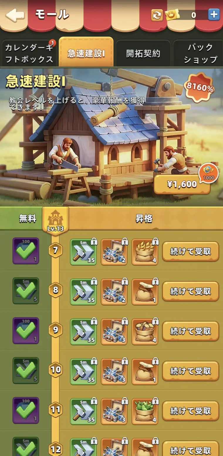 急速建設